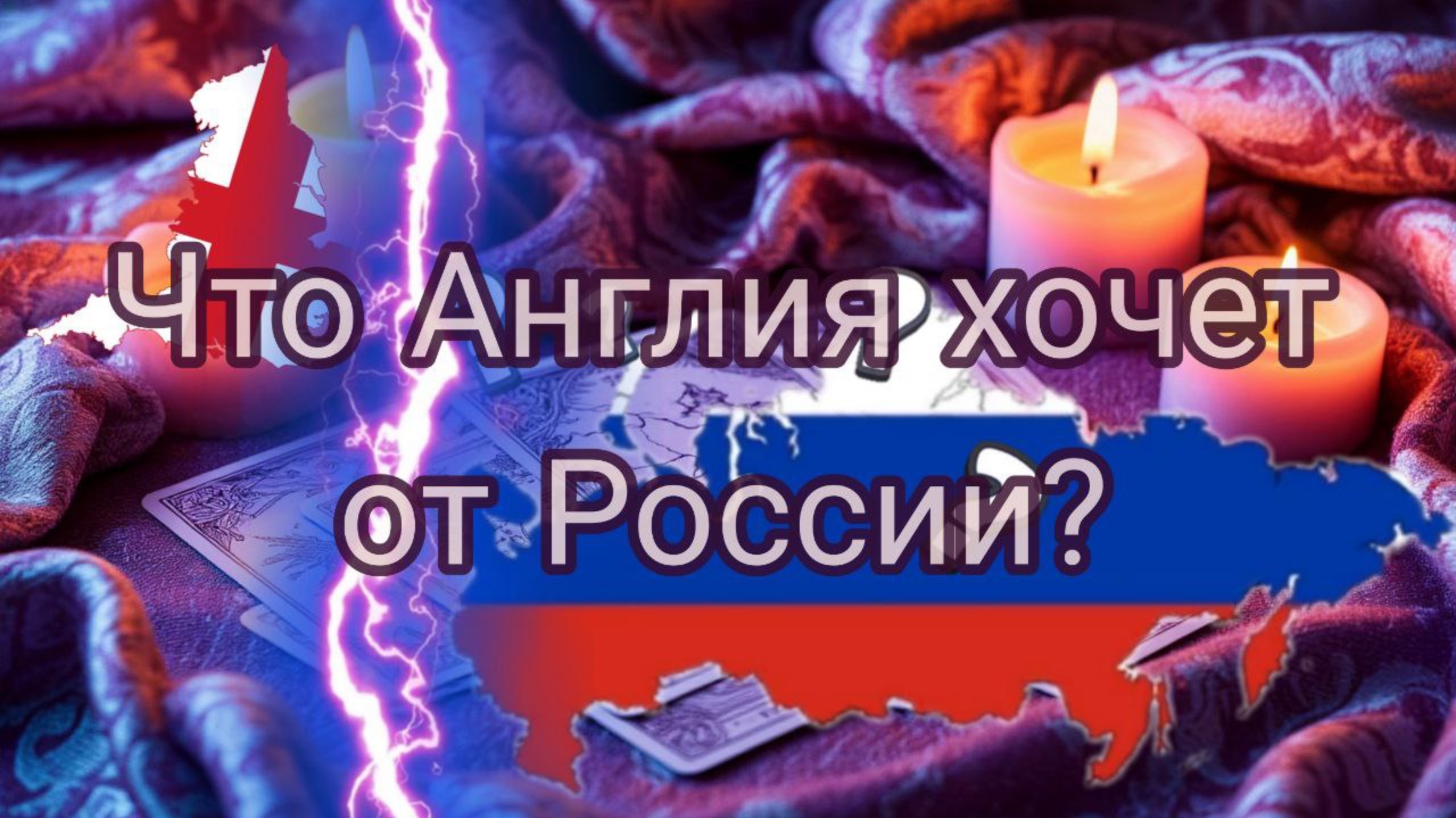 Что хочет Англия от России?