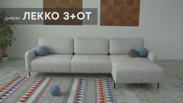 Видео-обзор дивана "Лекко 3+От" от фабрики "Аврора"