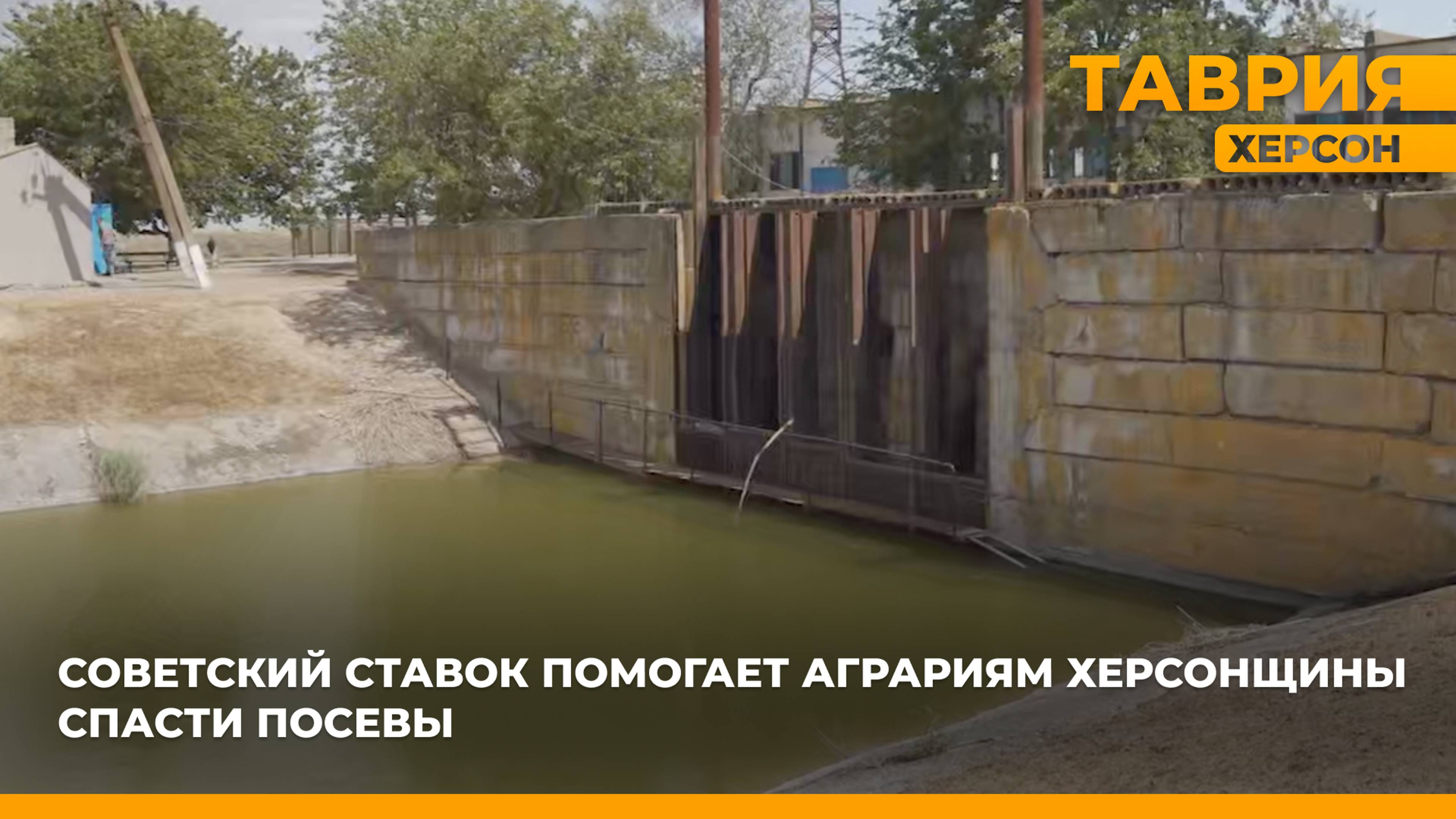 Советский ставок помогает аграриям Херсонщины спасти посевы