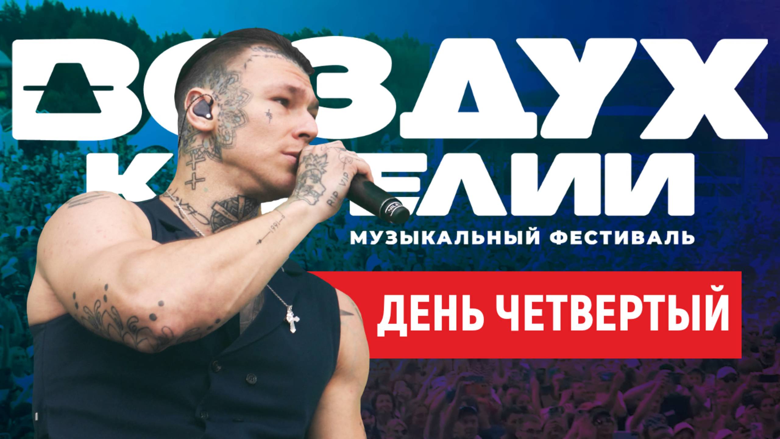 Воздух Карелии. День четвертый
