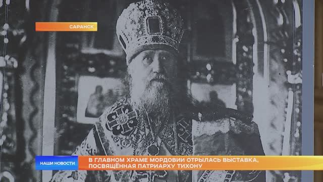 В главном храме Мордовии отрылась выставка, посвящённая Патриарху Тихону