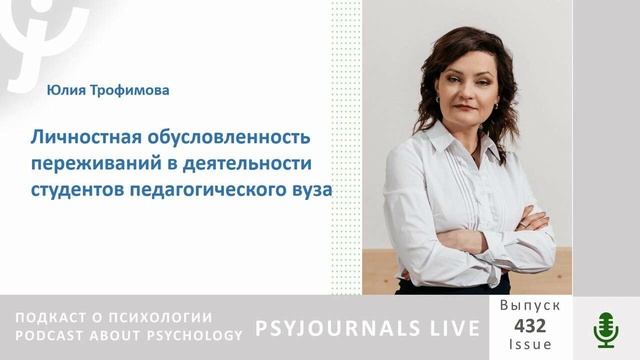 Трофимова Ю.В. Личностная обусловленность переживаний в деятельности студентов педагогического вуза