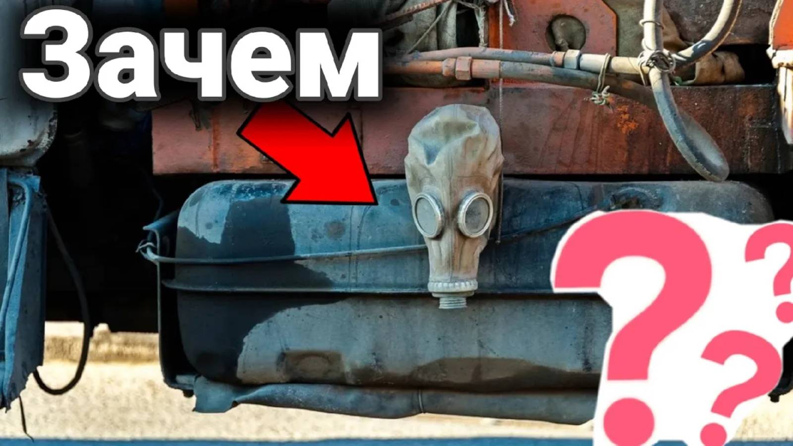 Зачем раньше на горлышко бензобака грузовика вешали противогазы.