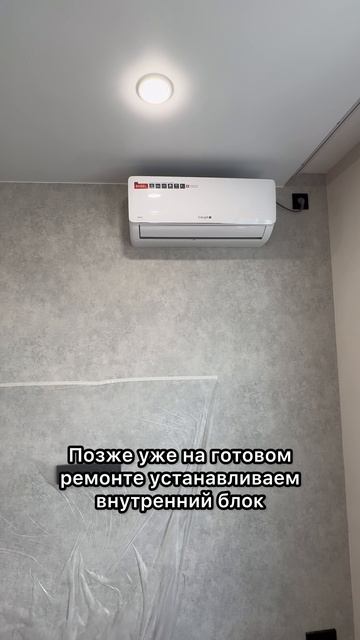 Монтаж кондиционера в 2 этапа