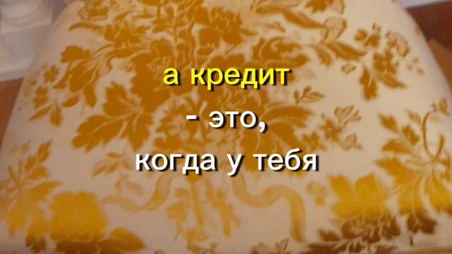 Анекдот про деньги, финансы поют романсы
