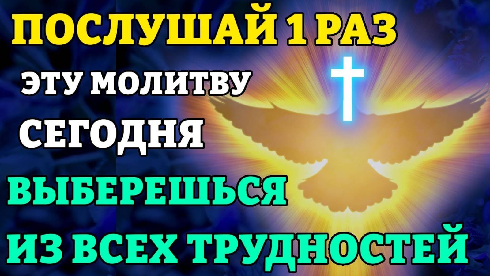 ВКЛЮЧИ 1 РАЗ! ВЫБЕРЕШЬСЯ ИЗ ВСЕХ ТРУДНОСТЕЙ! Сильнейшая молитва Святому Духу. Православие