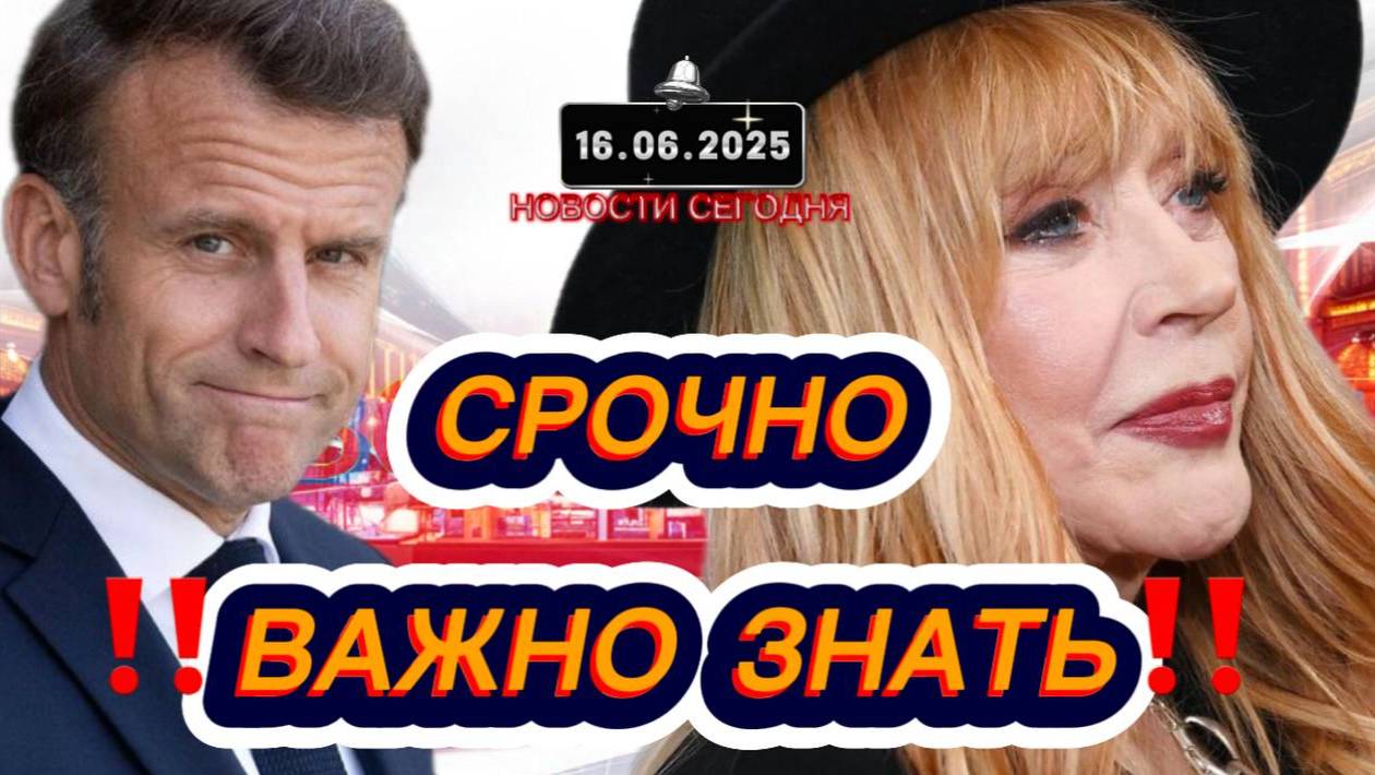 СРОЧНО‼️Новости Сегодня‼️ 16.06.2025 Главные новости сегодня свежие и последние новости мира России