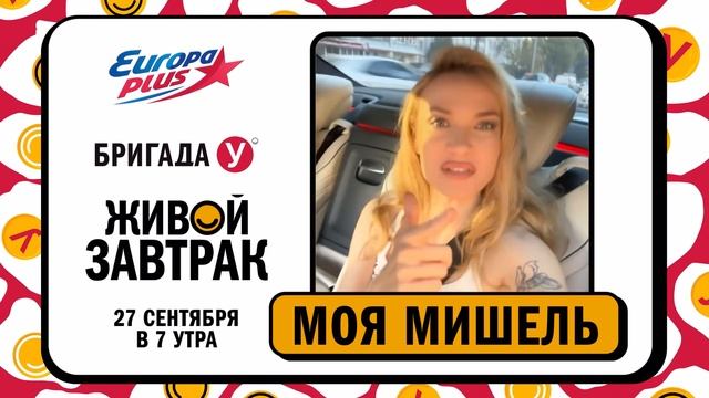 «Моя Мишель» приглашает на Живой Завтрак 2024!
