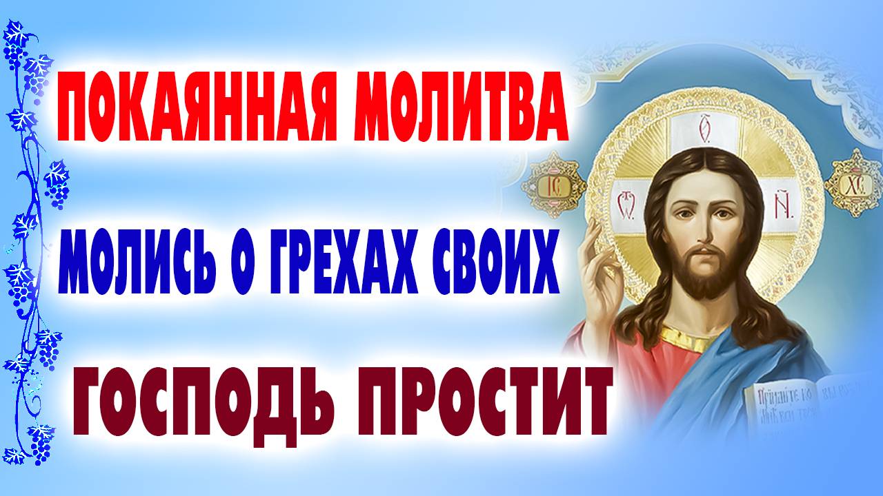 СИЛЬНЕЙШАЯ МОЛИТВА ПОКАЯНИЯ! ГОСПОДЬ дает тебе последний шанс. Не упусти его!