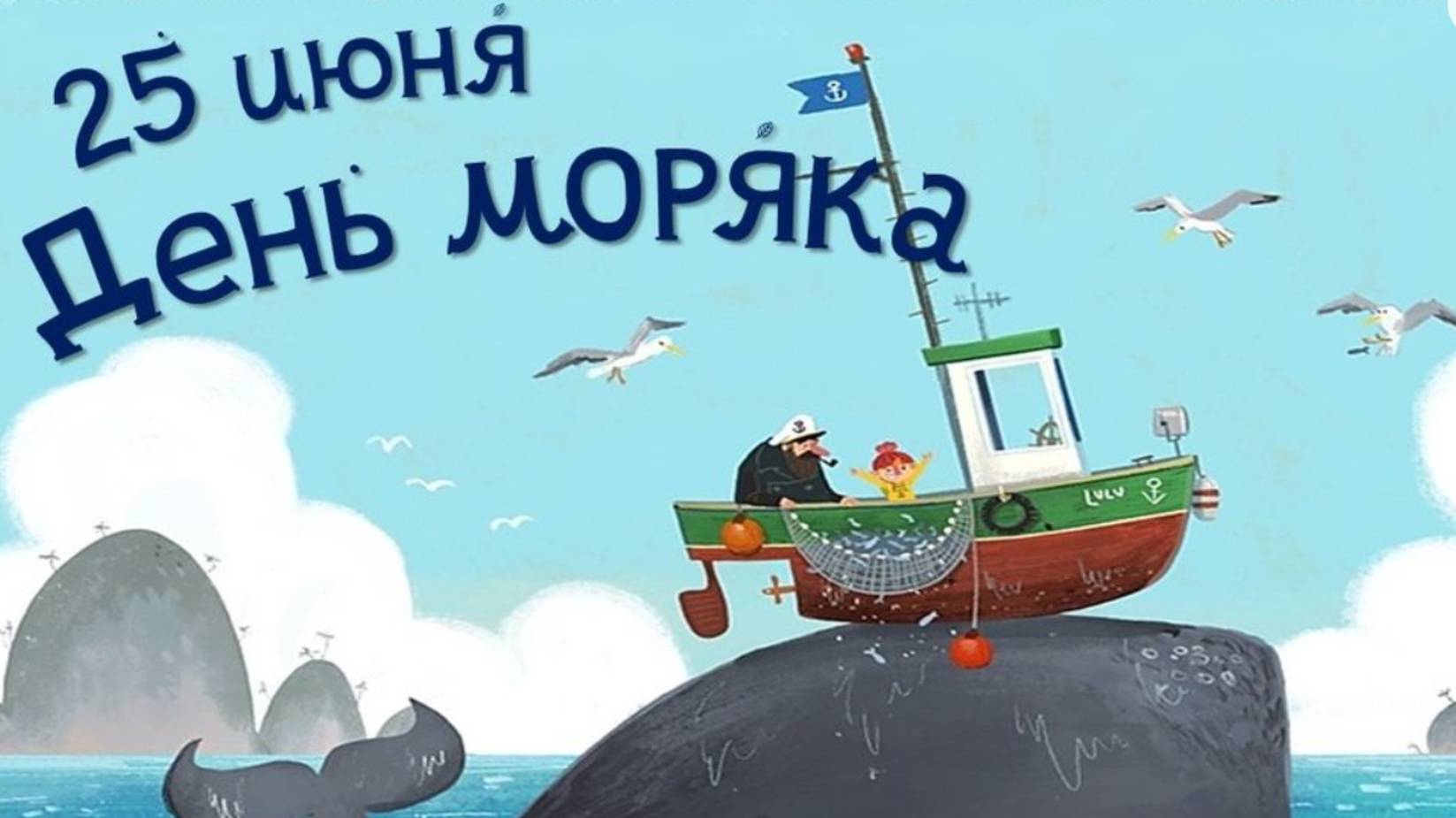 День Моряка День Мореплавателя 25 июня #деньморяка #деньмореплавателя