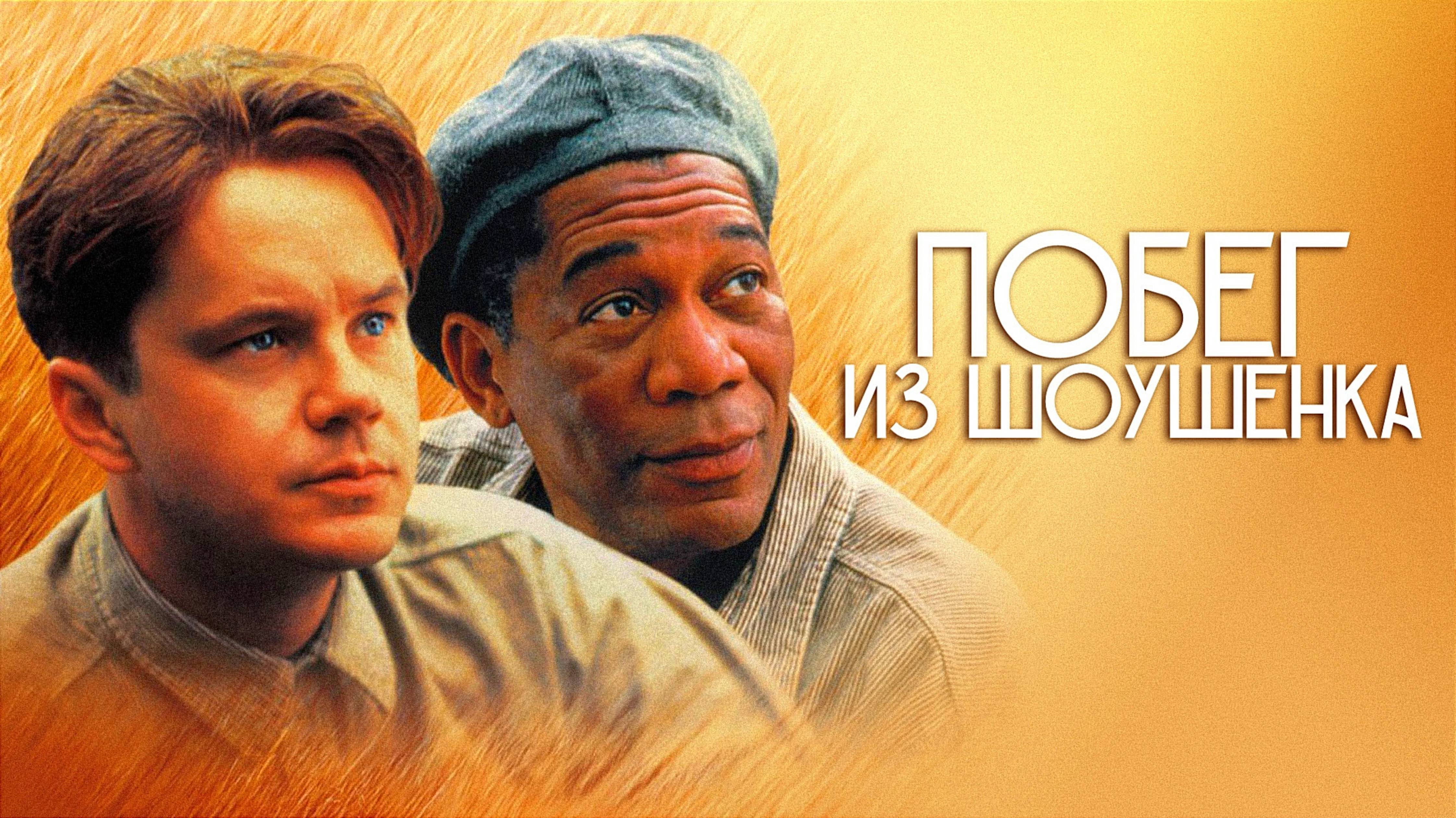 ПОБЕГ ИЗ ШОУШЕНКА | THE SHAWSHANK REDEMPTION | ФИЛЬМ (1994)