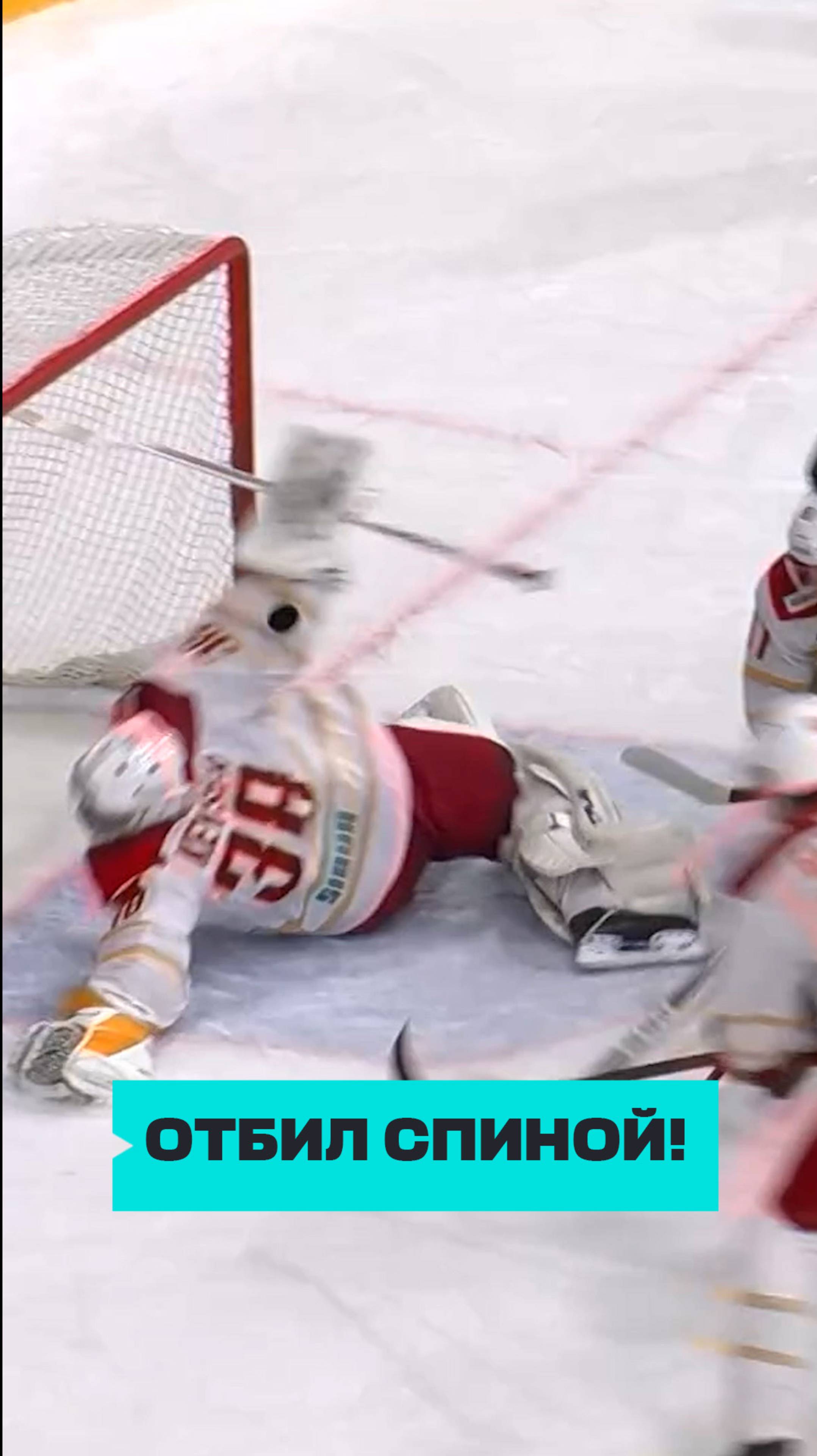 ЧТО?! Вратарь отбил шайбу СПИНОЙ😳 #КХЛ #хоккей