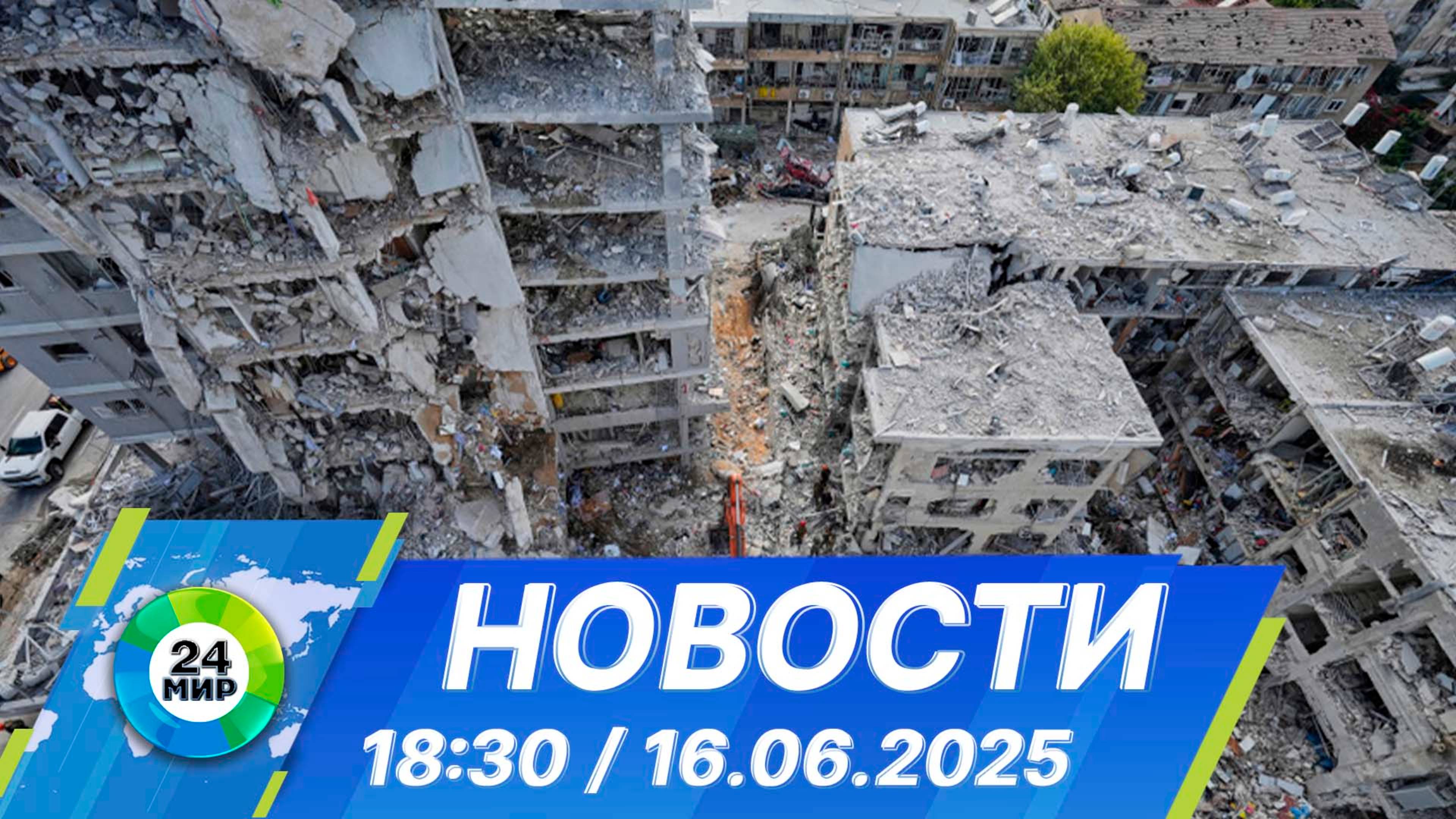 Новости 18:30 от 16.06.2025