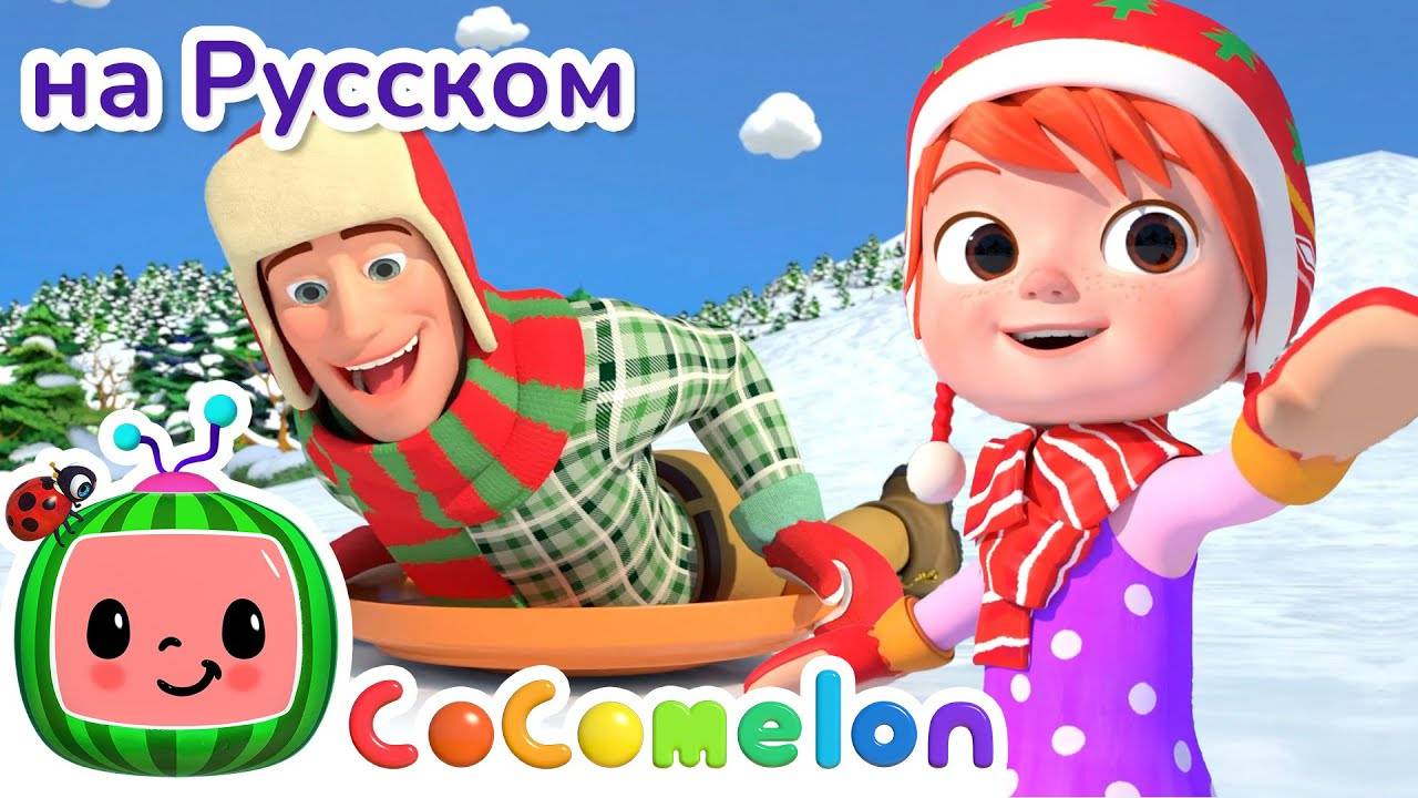 ⛄Новогодние прятки⛄ ｜ Новая Серия✨ ｜ CoComelon на русском — Детские песенки