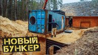 Закопали контейнеры. Делаем бункер