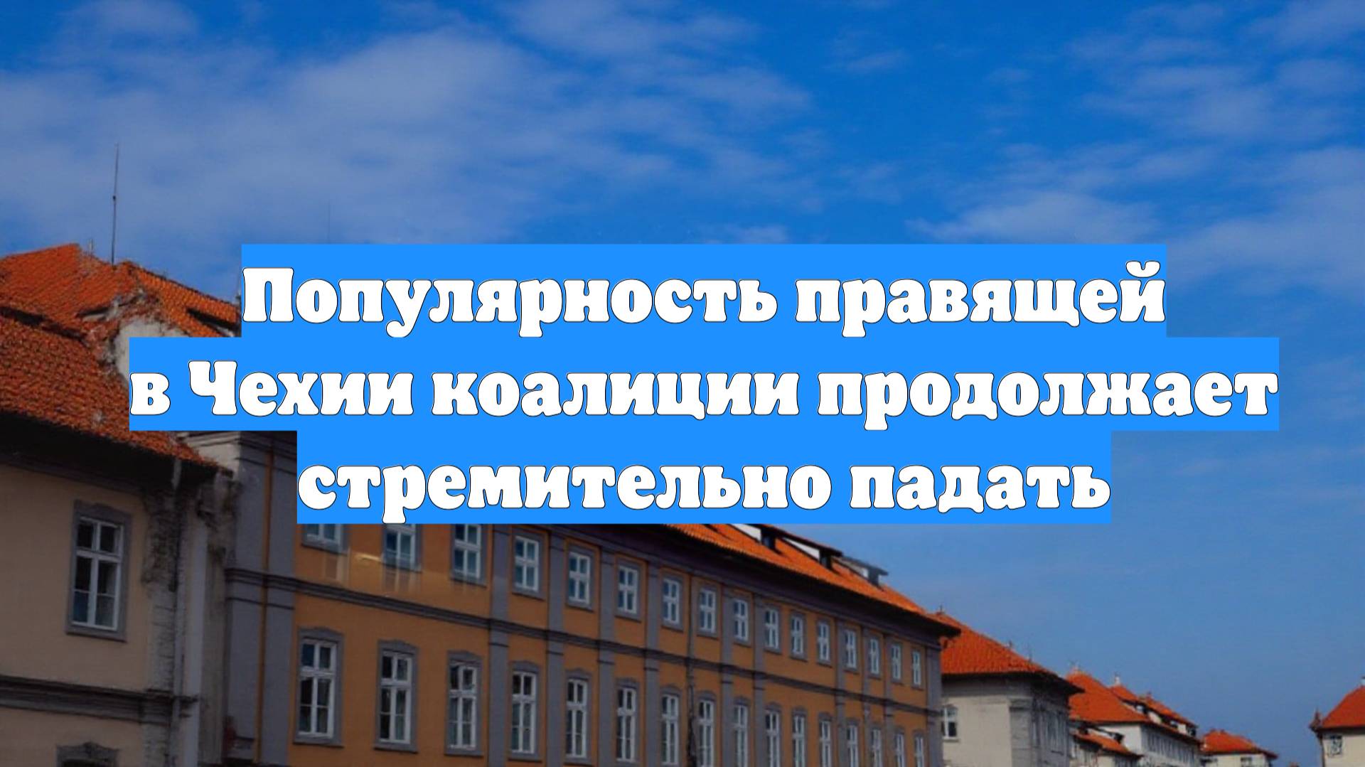 Популярность правящей в Чехии коалиции продолжает стремительно падать