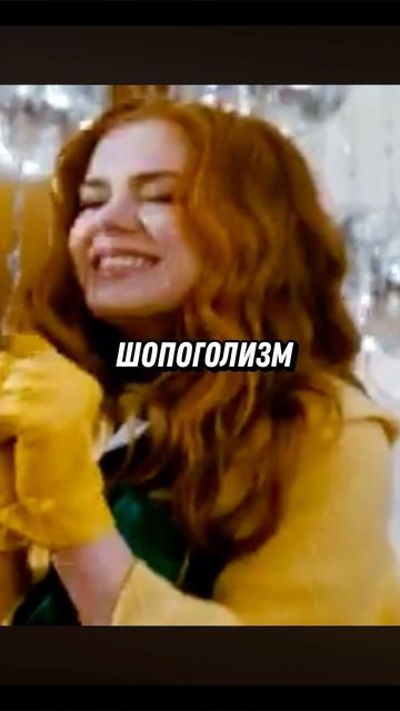 Ты шопоголик или нет? #кино #сериалы