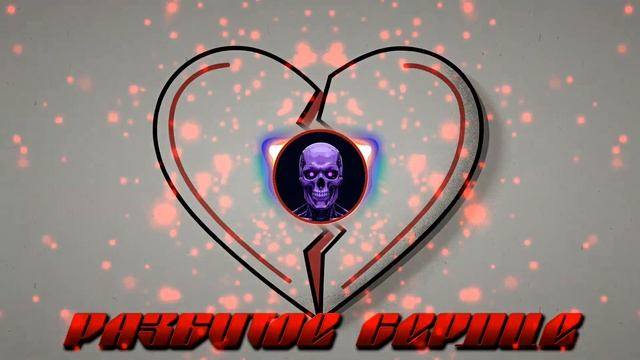 W-A-R-D-E-N - РАЗБИТОЕ СЕРДЦЕ