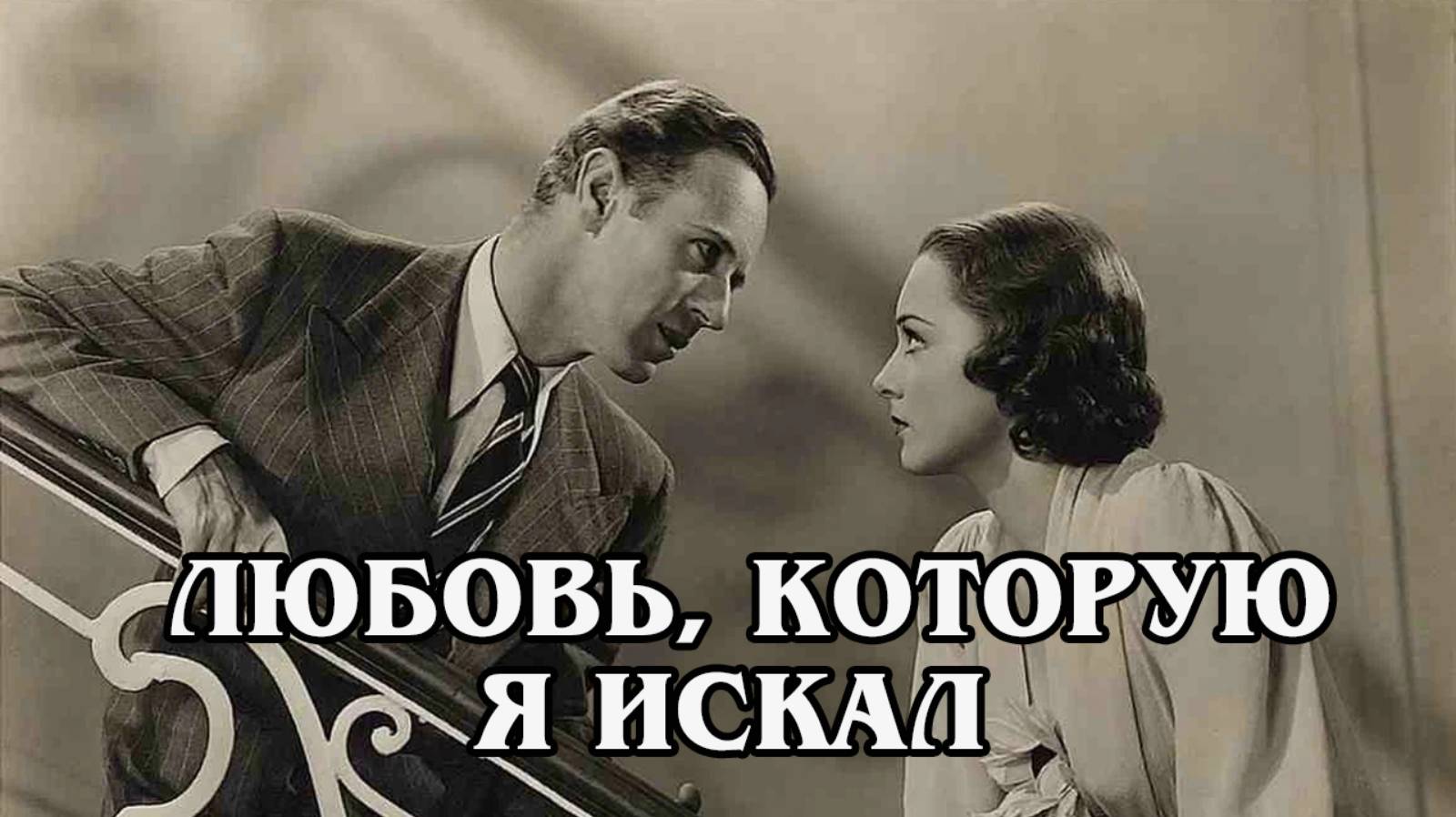 Любовь, которую я искал 1937