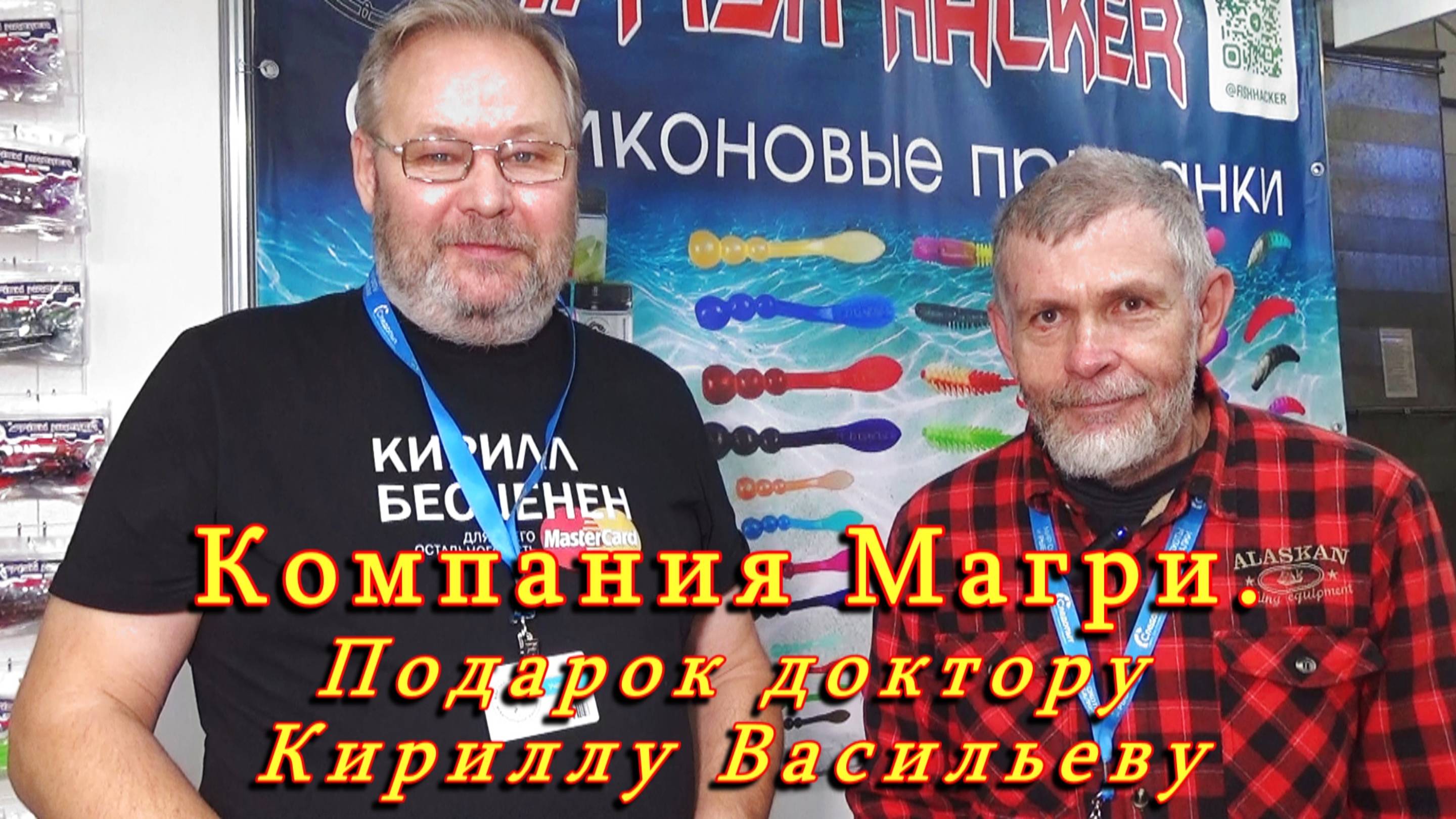 Константин Кузьмин. Подарок доктору Васильеву от компании Магри (воблер-составник), 2025 год