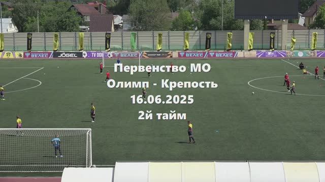 Первенство МО Олимп-Крепость 16.06.2025. 2тайм