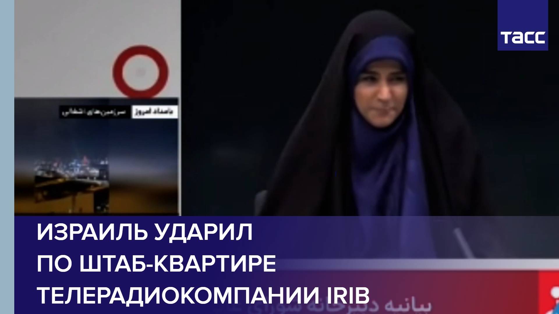 Израиль ударил по штаб-квартире телерадиокомпании IRIB