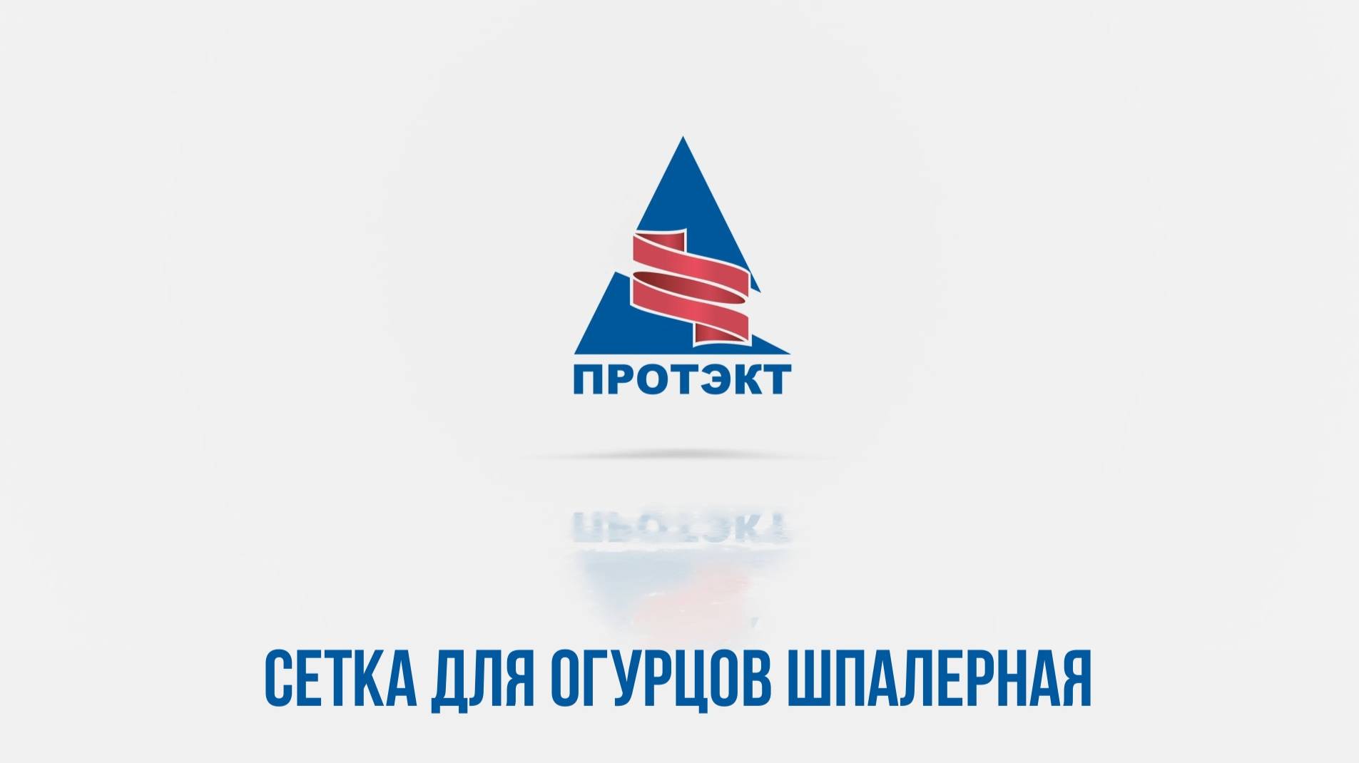 Сетка шпалерная для огурцов.  Правильная размотка. Монтаж