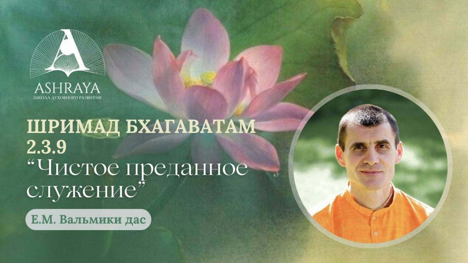 Шримад Бхагаватам 2.3.9  Е.М. Вальмики дас . 17.06.2025