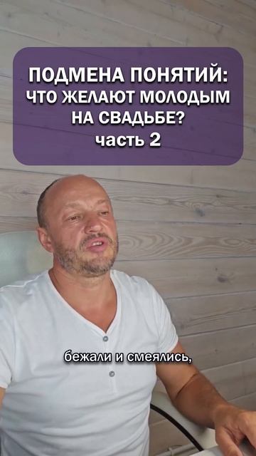 Подмена понятий: что желают молодым на свадьбе? Часть 2.