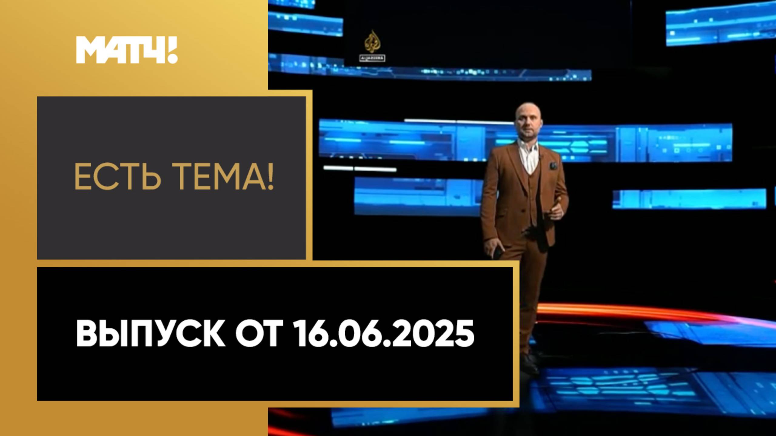 «Есть тема!». Выпуск от 16.06.2025