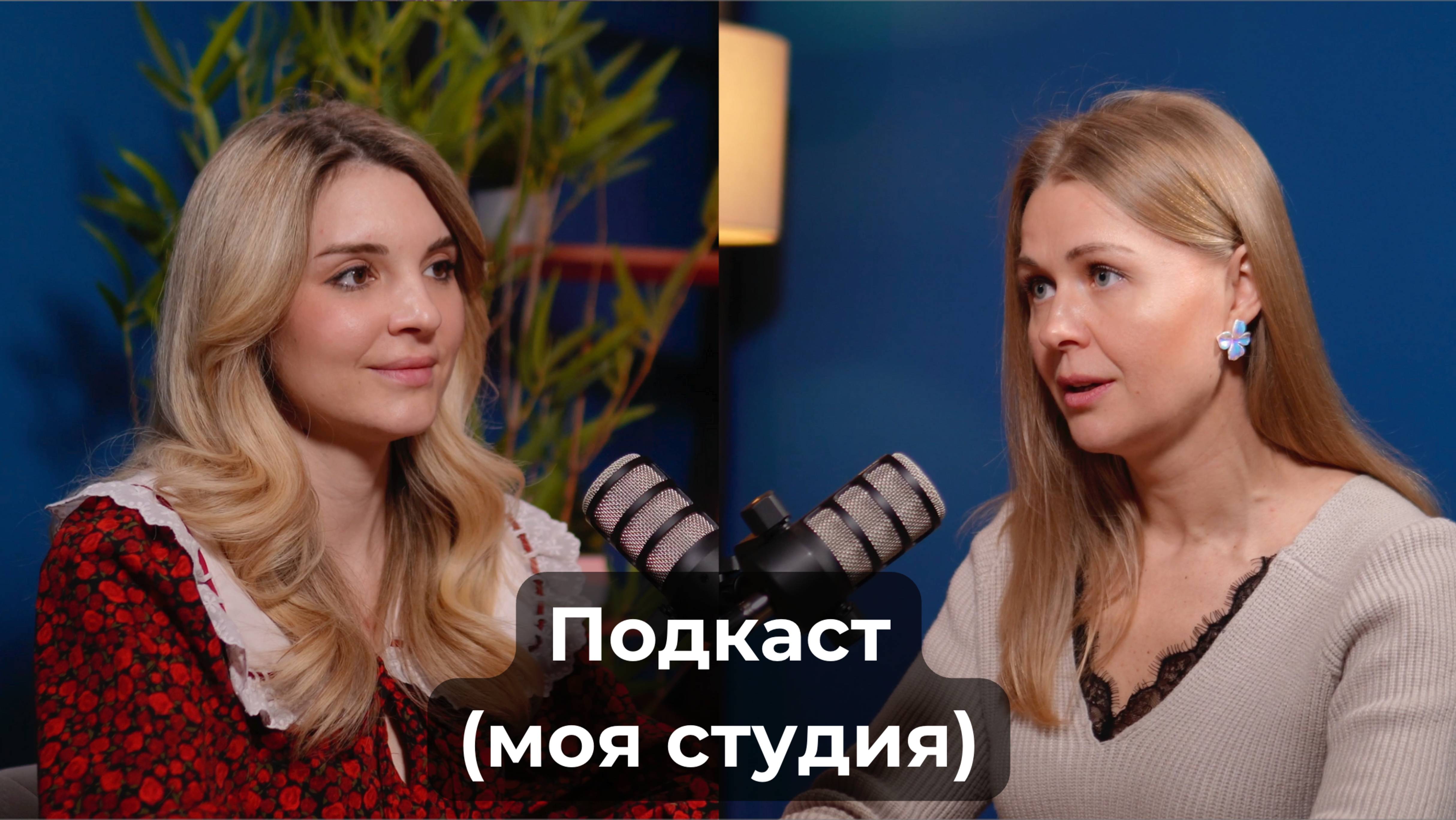 Подкаст в моей студии (Алина)