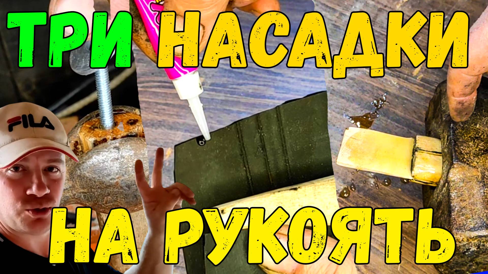 Секреты НАСАДКИ молотка, топора и кувалды! Ты делал это НЕПРАВИЛЬНО!