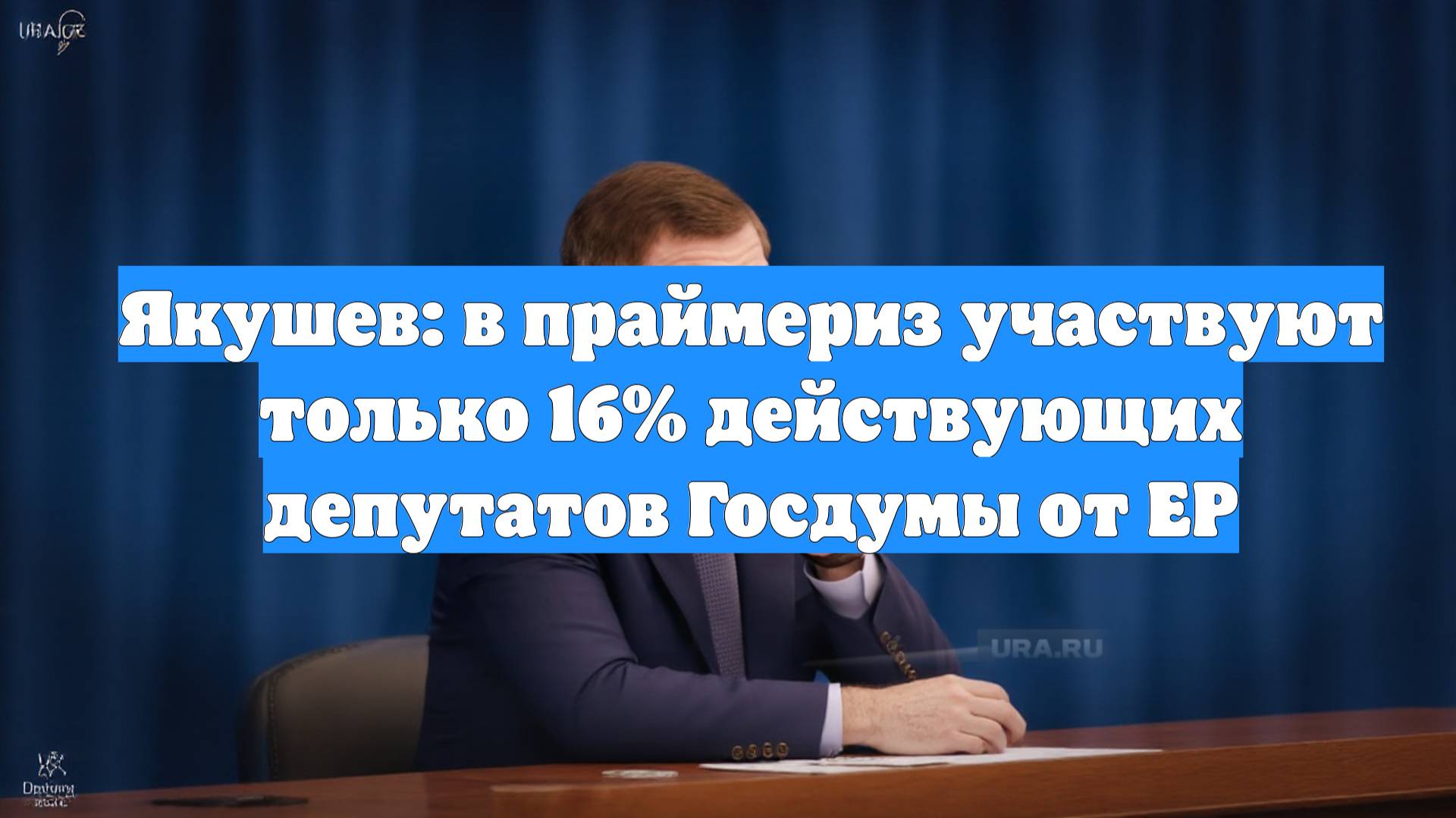 Якушев: в праймериз участвуют только 16% действующих депутатов Госдумы от ЕР