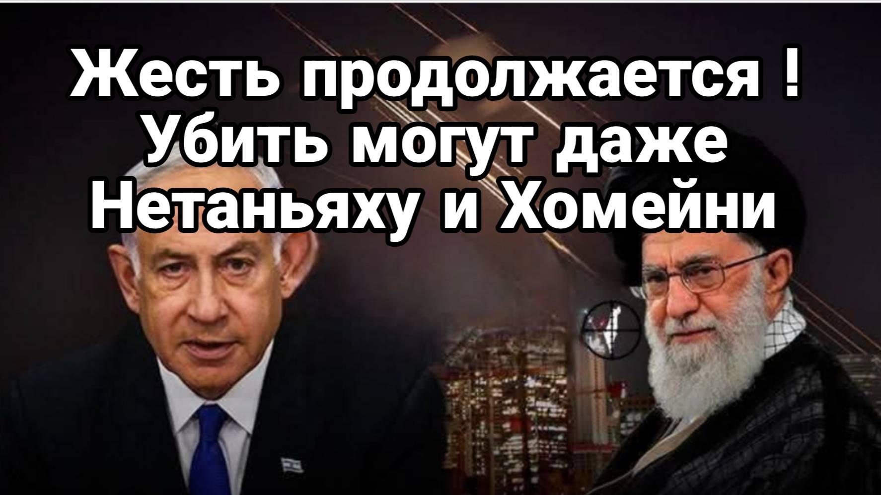 МРИЯ⚡️ ТАМИР ШЕЙХ / СЕРГЕЙ ЕГОРИН. ЖЕСТЬ ПРОДОЛЖАЕТСЯ! Нетаньяху и Хомейни. Сводки Новости