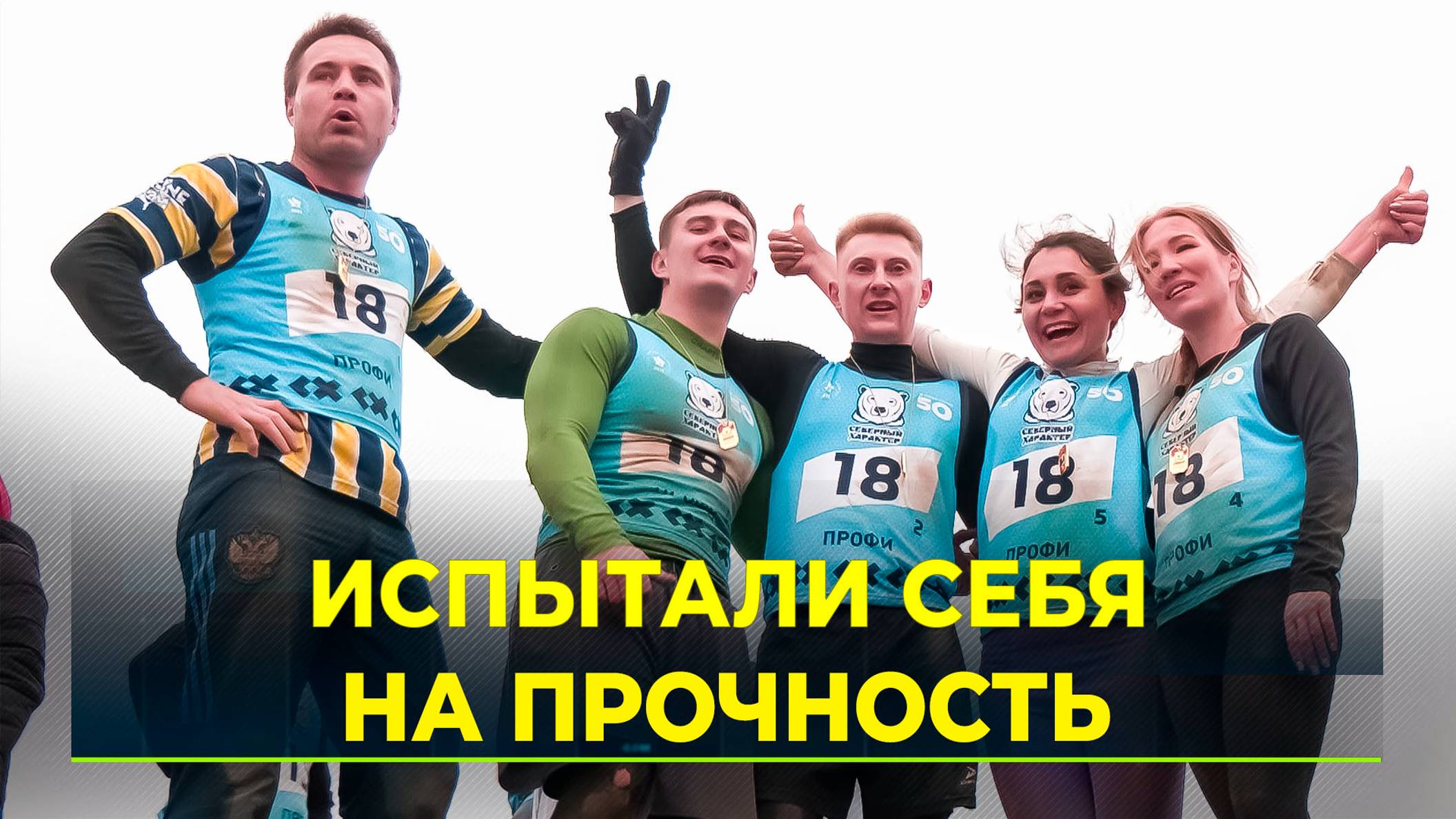 В новом Уренгое состоялся этап экстремальных игр «Северный характер. Лето»