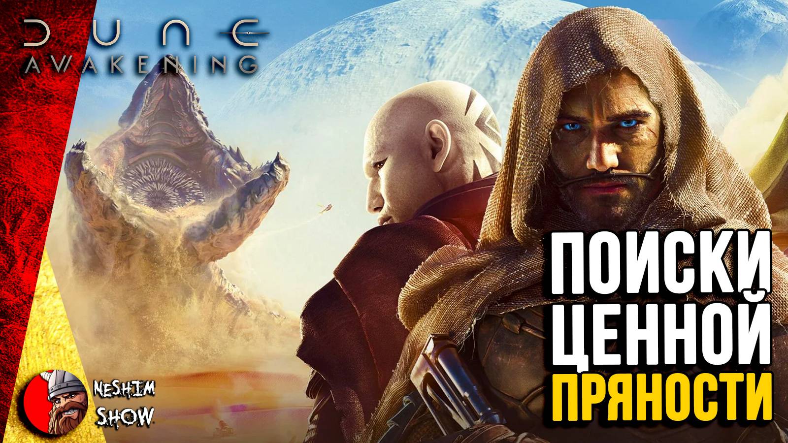 Dune: Awakening - Червь Геннадий гонится за мной.