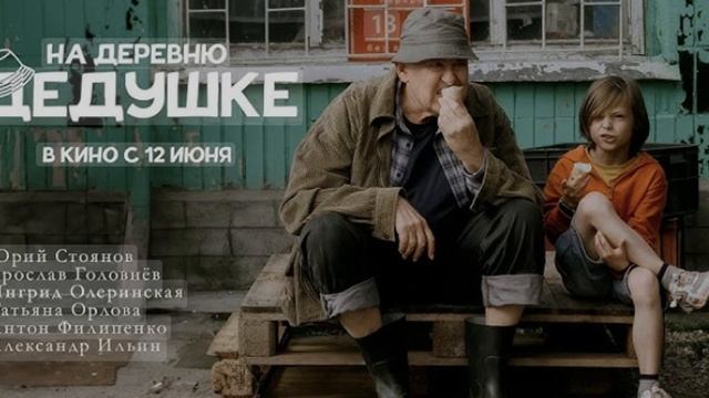 На деревню дедушке (2025)