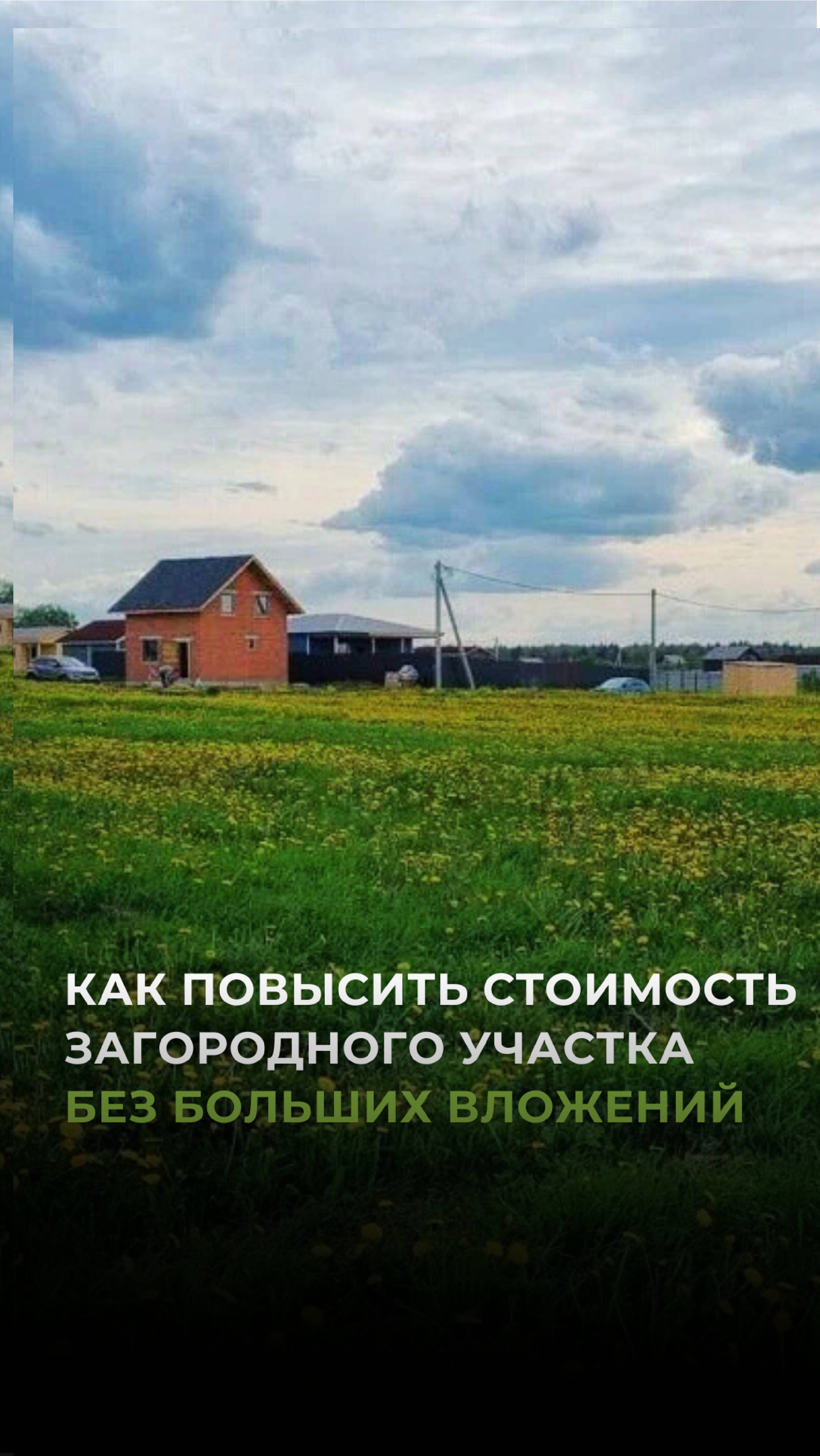 Как повысить стоимость участка без БОЛЬШИХ вложений?