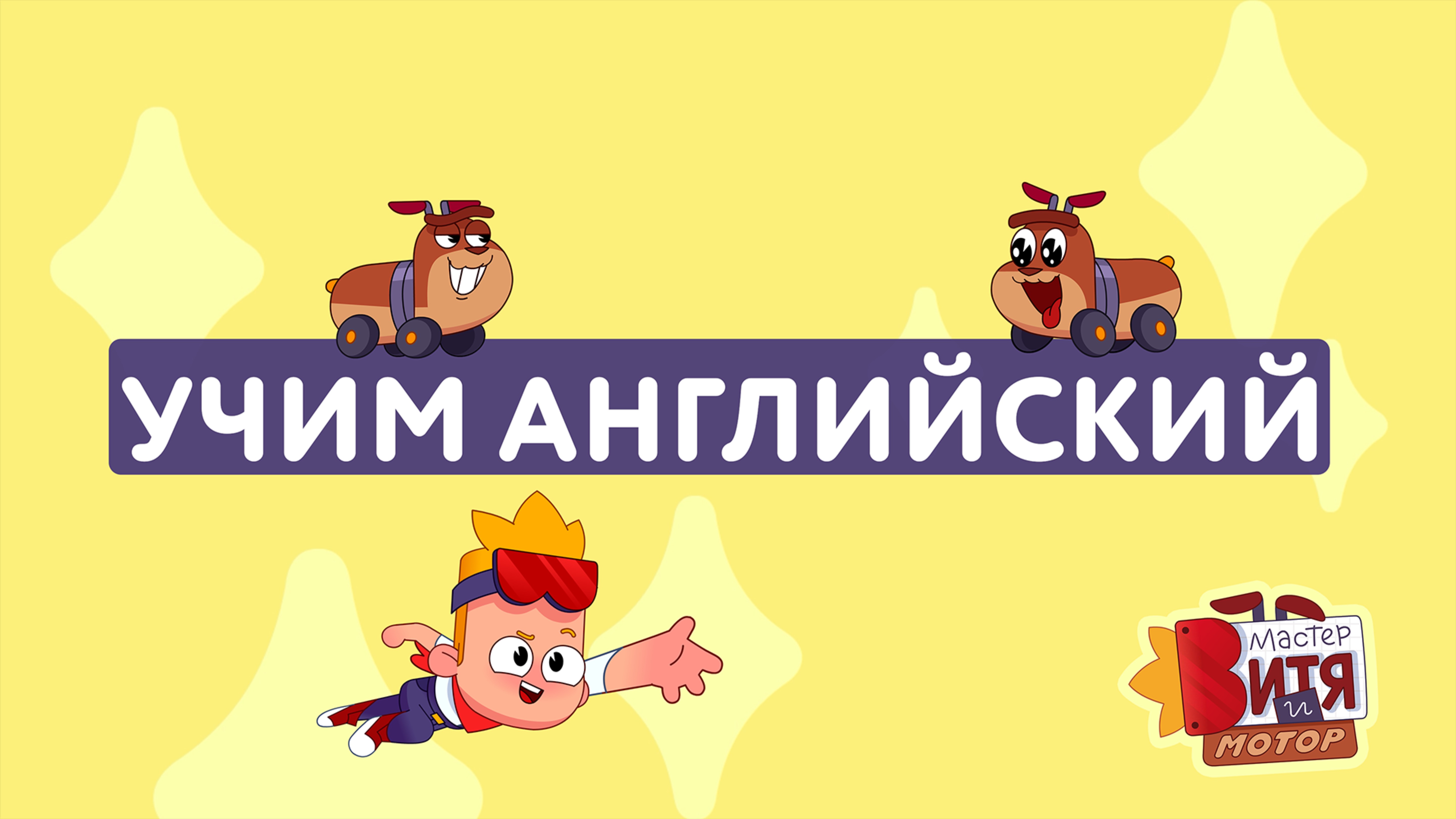 УЧИМ АНГЛИЙСКИЙ С МАСТЕРОМ ВИТЕЙ И МОТОРОМ