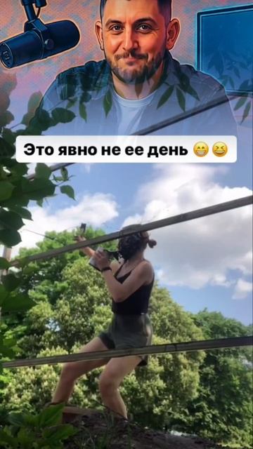 это не ее день )
