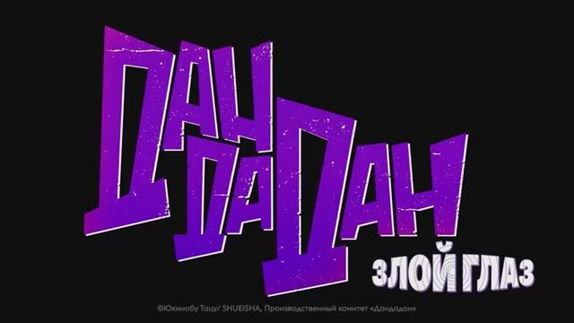 Дандадан Злой глаз. Расширенный трейлер