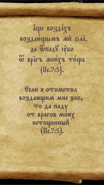 #отомстил #зло #враги #истощенный #псалом #перевод