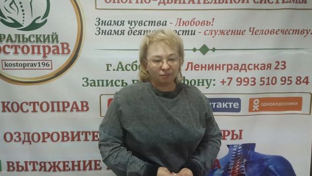 Центр оздоровления опорно-двигательной системы Уральский Костоправ. Помогаем людям. г Асбест