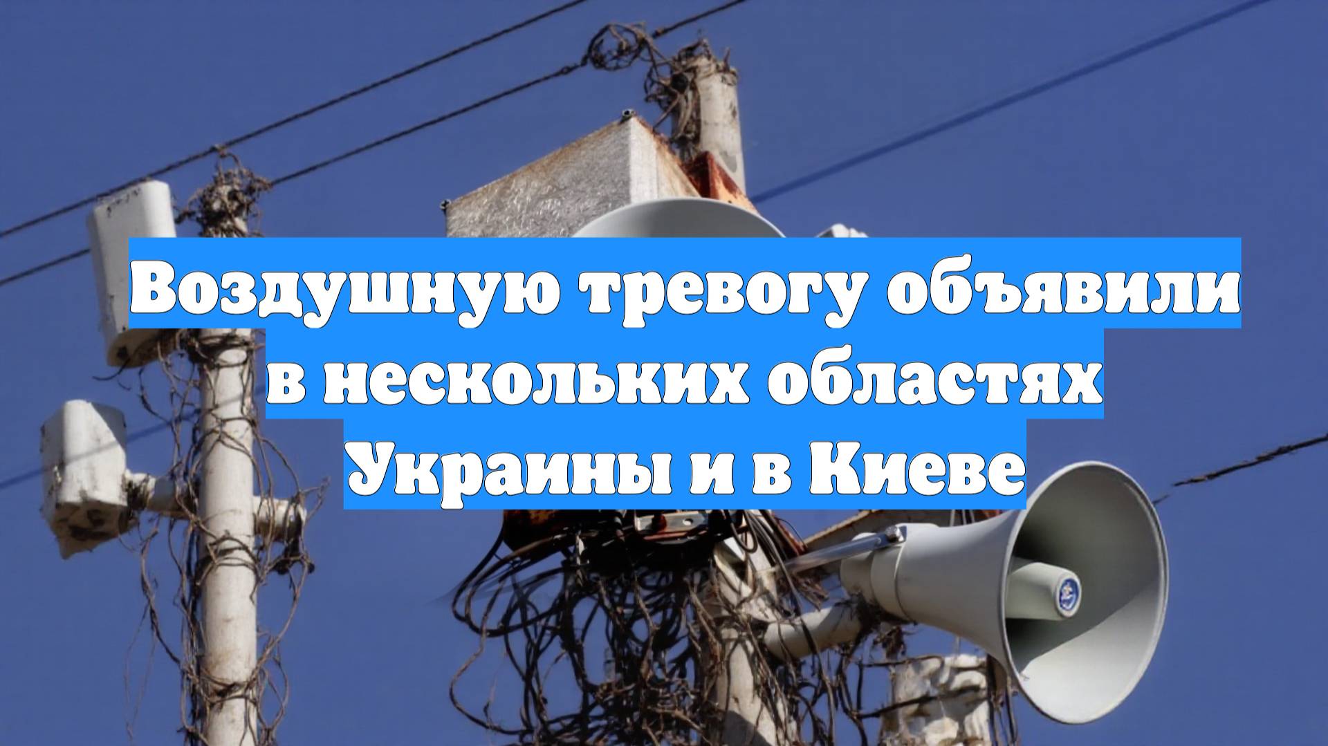 Воздушную тревогу объявили в нескольких областях Украины и в Киеве