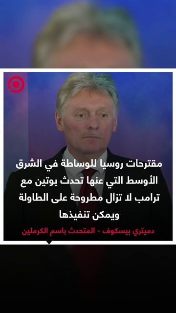 بيسكوف، أكد أن روسيا تتواصل مع إسرائيل وإيران لتجنب أي تهديدات لأمن المواطنين الروس