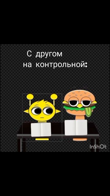 с другом на контрольной:
