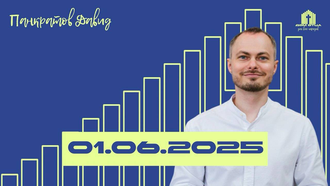 Освящение | Давид Панкратов 01.06.2025