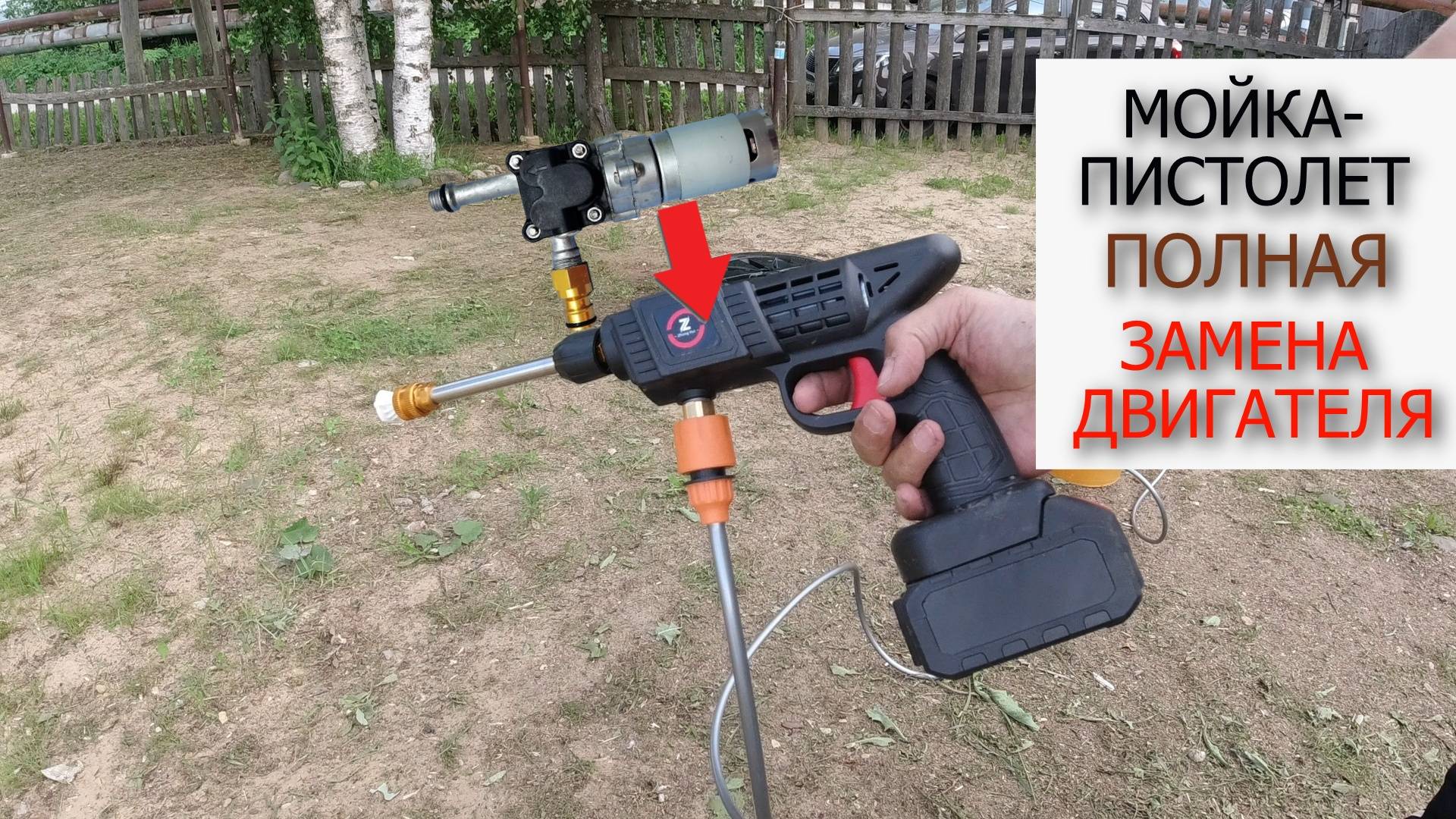 Ремонт Мойки-пистолета, замена двигателя.