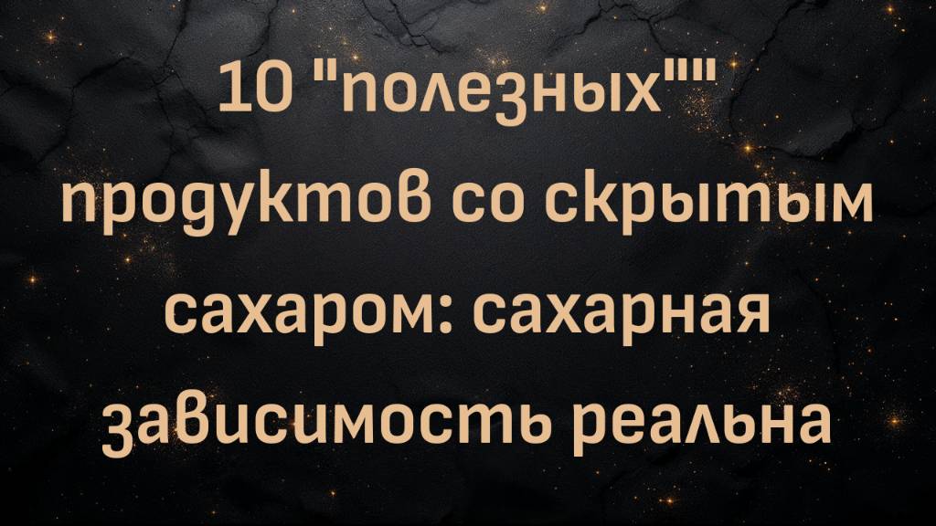 10 "полезных"" продуктов со скрытым сахаром: сахарная зависимость реальна (доктор Кен Берри)