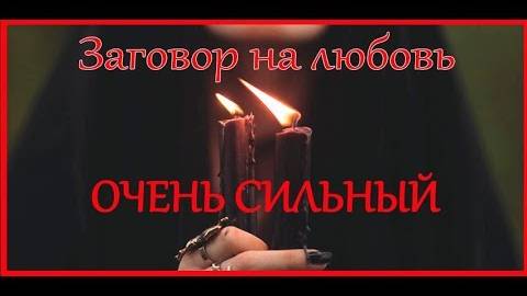 ЗАГОВОР НА ЛЮБОВЬ 💖 ОЧЕНЬ СИЛЬНЫЙ И БЫСТРЫЙ |
